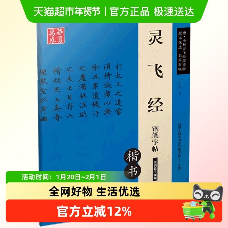 华夏万卷灵飞经钢笔楷书字帖 卢中南硬笔书法临摹描红繁体字初学,书籍/杂志/报纸,书法/篆刻/字帖书籍,淘宝优惠券,粉丝福利购,淘宝优惠卷