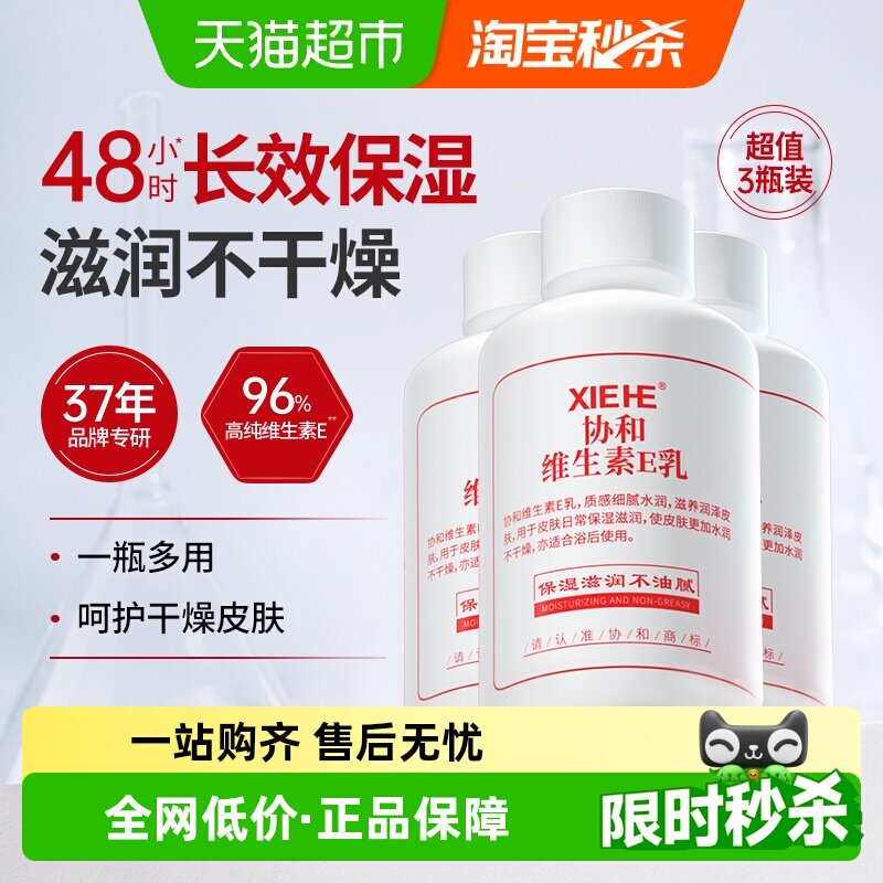 协和乳液面霜维生素e乳旋盖款100ml*3补水保湿正品男女全身可用 - 实物图