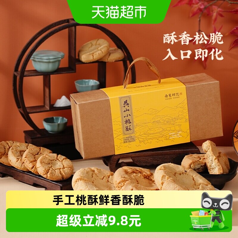 南宋胡记传统手工酥点核桃酥饼干456g杭州特产早餐零食伴手礼盒