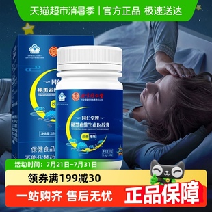 北京同仁堂褪黑素维生素B6胶囊60粒男女性改善睡眠深度助眠安神
