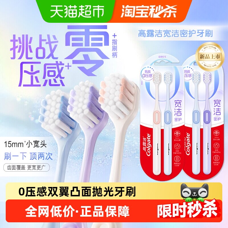 高露洁宽洁密护双翼凸面软毛牙刷2支慢回弹解压牙龈按摩不怕敏感