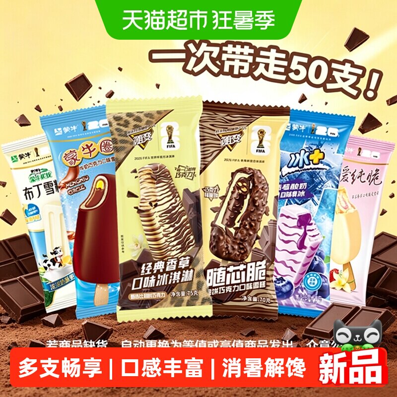 蒙牛冰淇淋多口味组合50支 1.1元/支 - 86线报