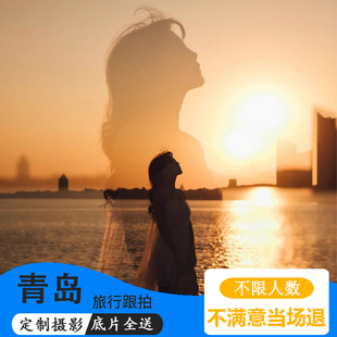 青岛威海烟台黄岛旅拍亲子情侣写真八大关打卡照跟拍摄影拍照约拍