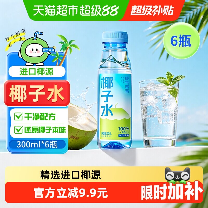 耶气满满椰子水300ml*6瓶