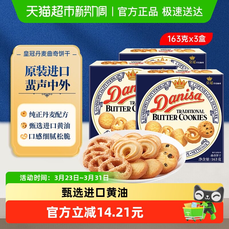 Danisa皇冠丹麦曲奇饼干163g*3盒原装进口盒装休闲零食点心