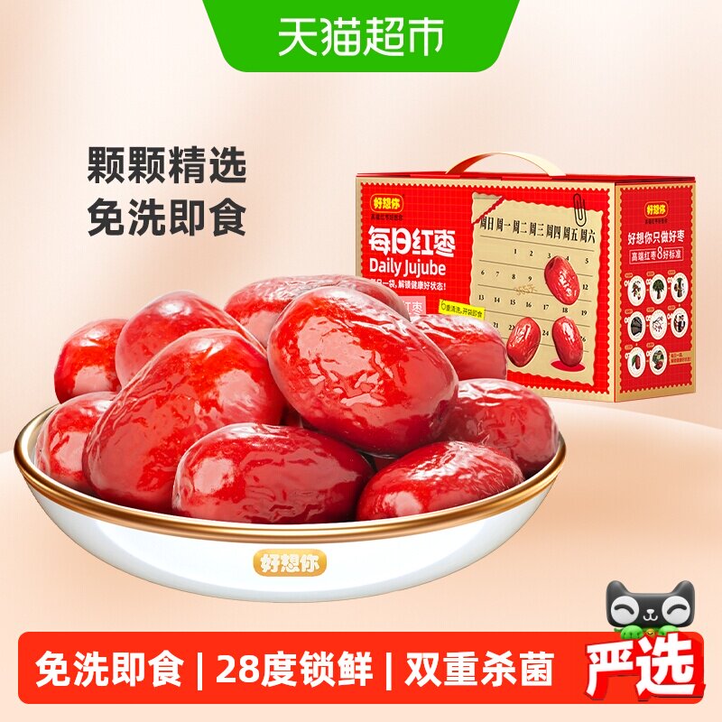 好想你每日红枣一级免洗锁鲜灰枣蜜饯零食即食新疆大枣礼盒送礼