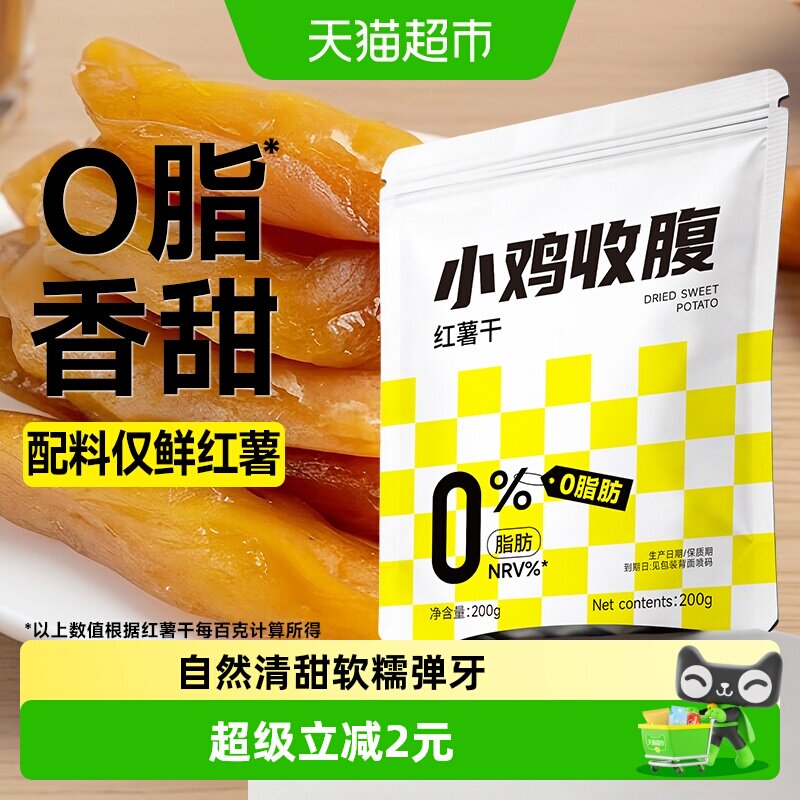 0脂倒蒸红薯干农家自制地瓜番薯条孕期即食软糯零食品独立小包装