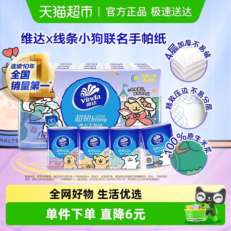维达4层超韧便携手帕纸5张×30包