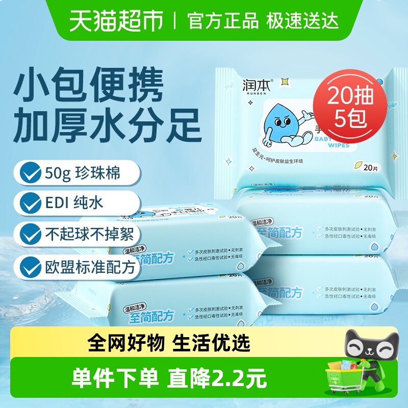 包邮润本婴儿湿纸巾新生