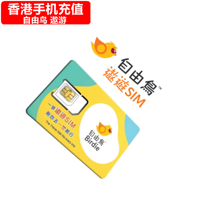 香港自由鸟手机充值 airsim/Birdie/BM电话号码话费上网 直充
