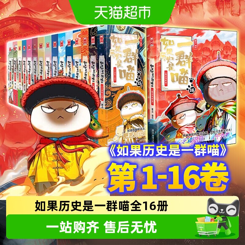 任选】如果历史是一群喵1-16晚清残晖篇西游是一群喵赛雷漫画书籍
