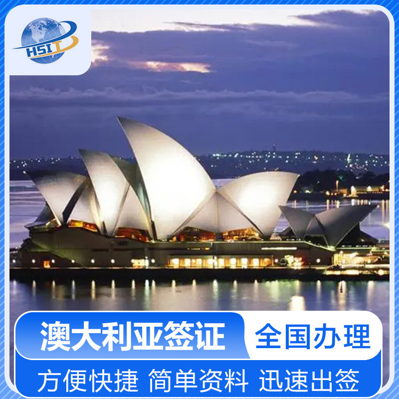 澳大利亚·访客600签证（旅游普通签证