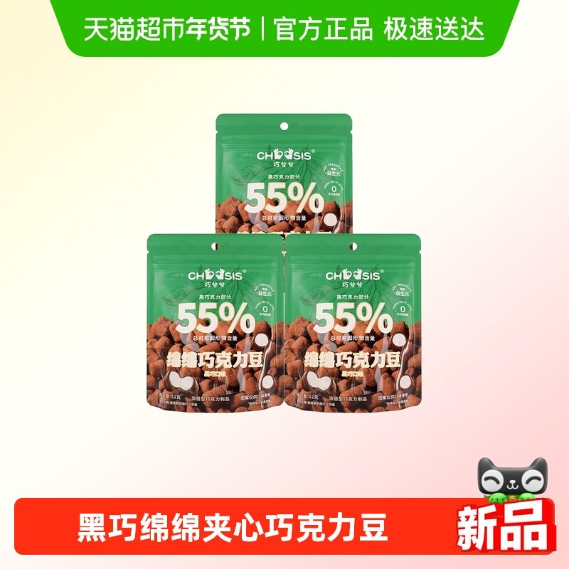 巧兮兮绵绵黑巧克力豆52g*3袋装装棉花软糖夹心糖休闲零食礼物