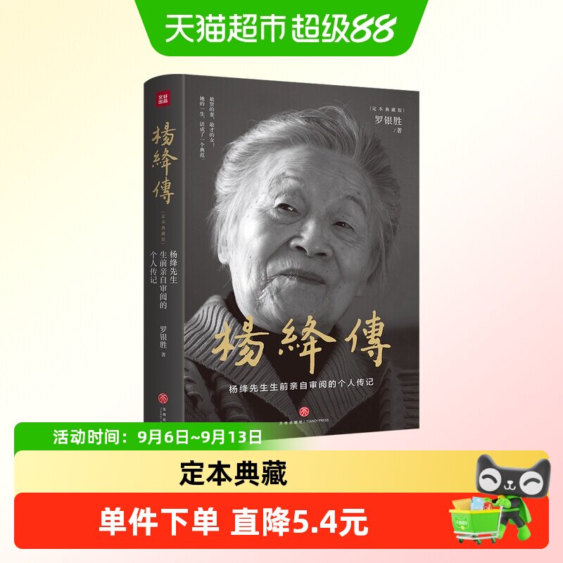 杨绛传(定本典藏版)杨绛先生审阅的个人传记展现传奇人生智慧