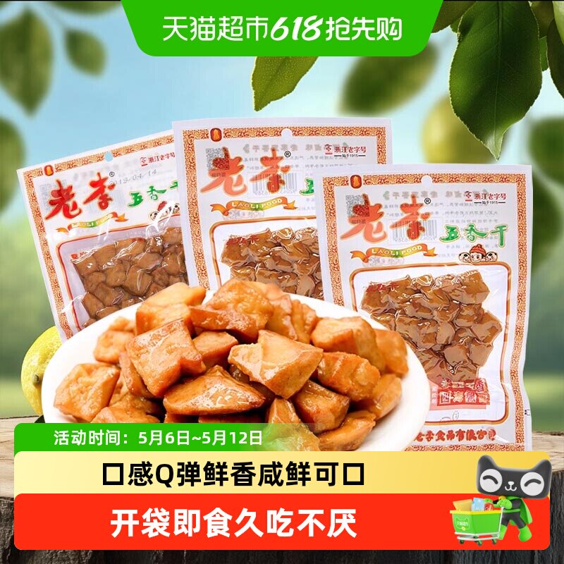 老李卤豆干五香干豆腐干休闲香干即食小吃宿舍卤制品温州特产小吃