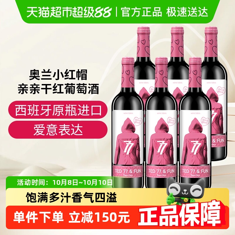 【原箱发货】奥兰小红帽亲亲干红葡萄酒6支整箱装原瓶进口红酒