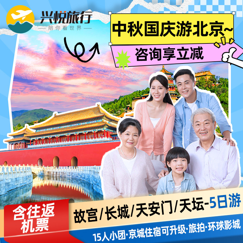 北京5日游含往返机票