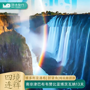 南非津巴布韦赞比亚博茨瓦纳13天纯玩跟团游维多利亚瀑布花园大道