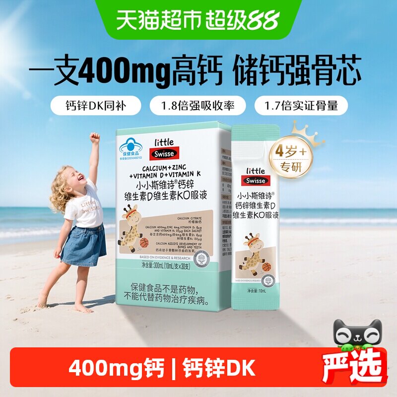 Swisse斯维诗柠檬酸钙锌维生素d维K口服液补钙片儿童液体钙直饮包