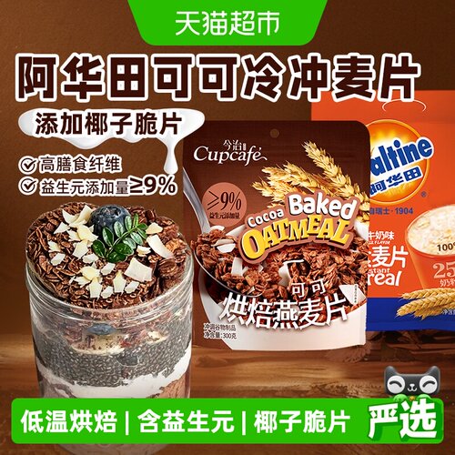 早餐阿华田可可燕麦片拌酸奶碗