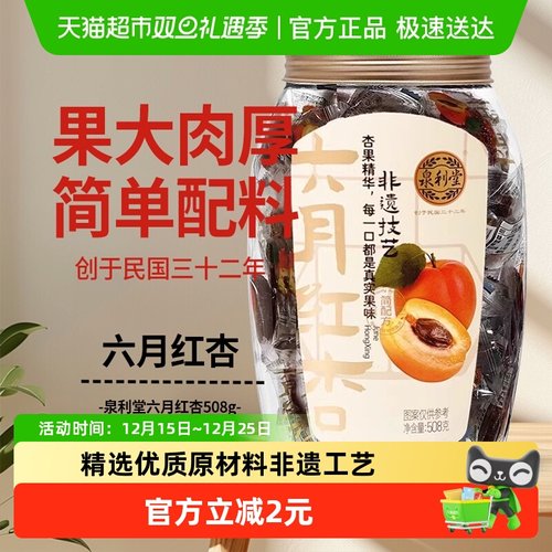 泉利堂晋江特产六月红杏