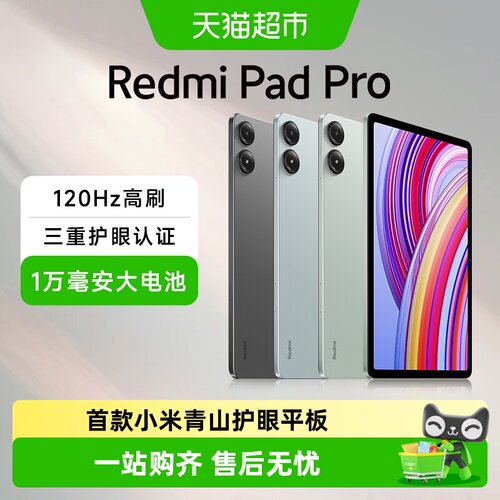 小米RedmiPadPro平板电脑