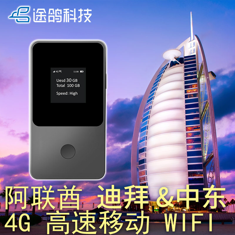 【途鸽】迪拜&阿联酋 中东多国随身wifi租赁 4G高速流量无线上网
