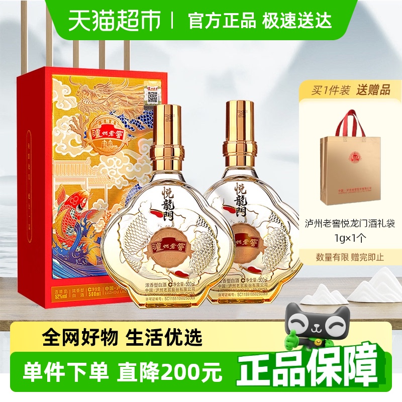 泸州老窖定制酒悦龙门52度浓香型白酒宴请送礼酒500ml*2瓶
