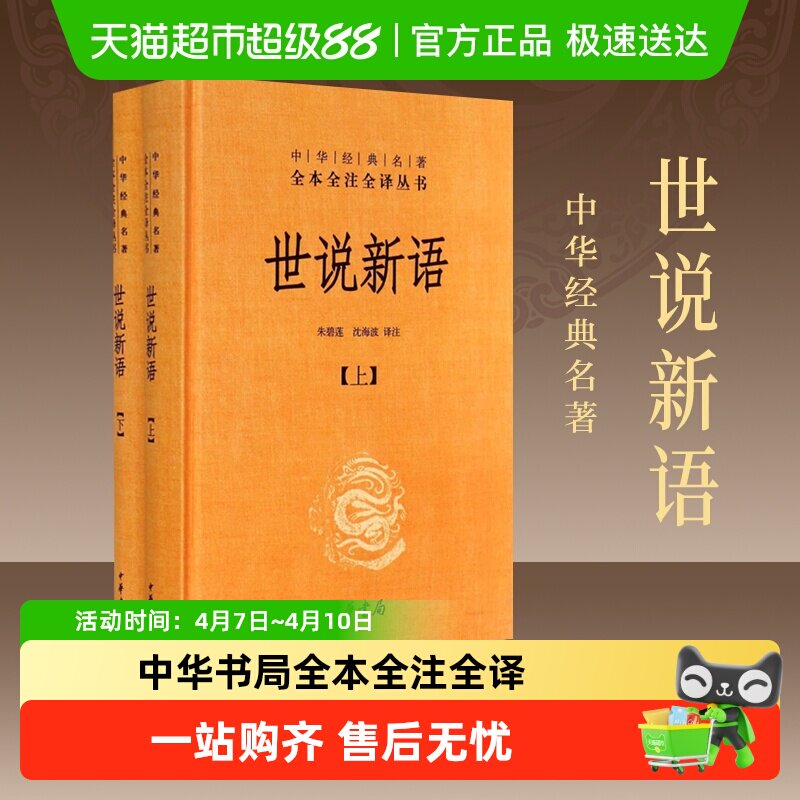 世说新语上下2册精装版中华书局经典名著全本全注小学初高中阅读