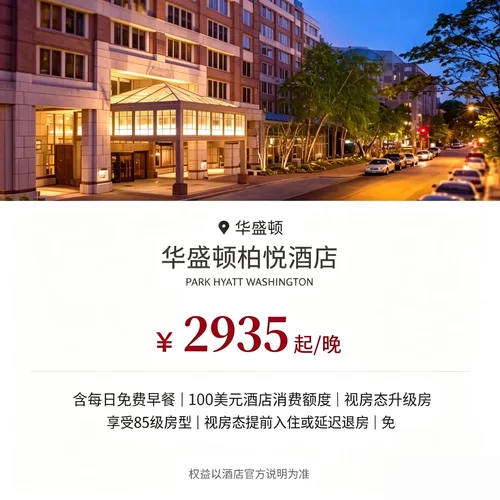 2935 元起 / 晚，每日免费早餐，附赠 100 美元餐饮消费额度 2026-07-31 前入住 1 晚及以上即可享 85 折优惠 2026-10-13 前预订指定价格房型可享低至 7 折福利 视房态升级房型、灵活出入住期，客房配备免费 Wi-Fi