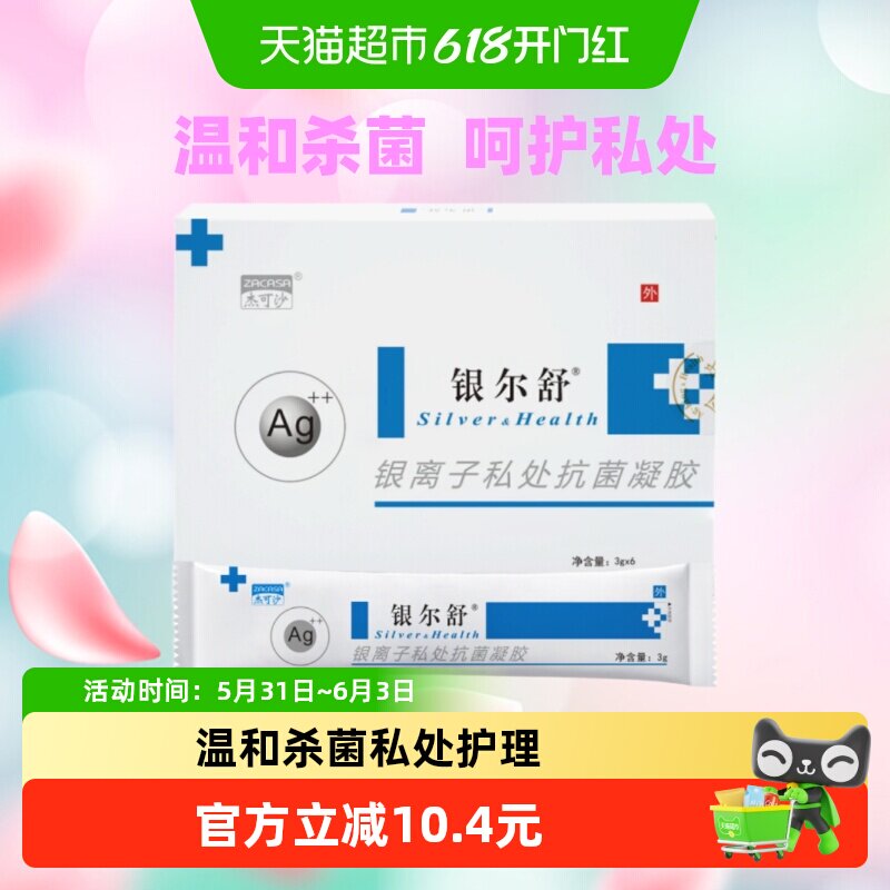 杰可沙银尔舒银离子私处抗菌凝胶6支/盒女性妇科私处护理保养清洁