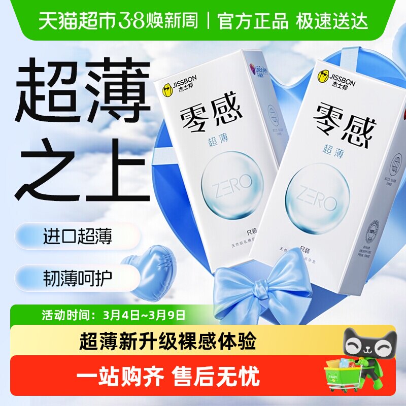 杰士邦零感沁薄避孕套超薄裸入安全套情趣男用6只*2盒组合装12只 - 天猫超市出品
