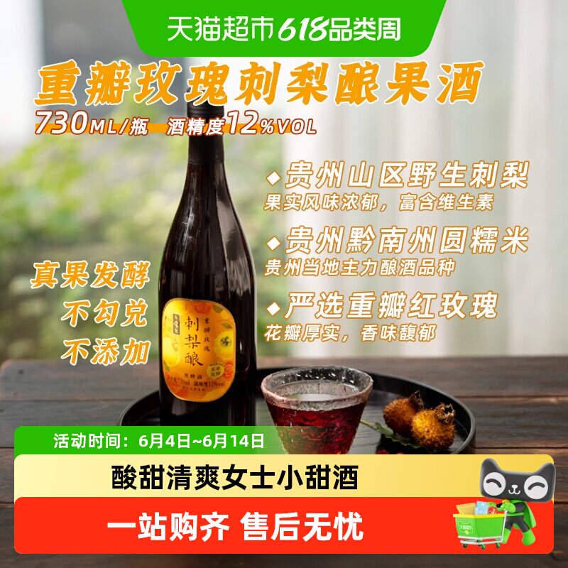 日食记重瓣玫瑰刺梨酿果酒12度真果发酵低度女士微醺夏日水果味酒