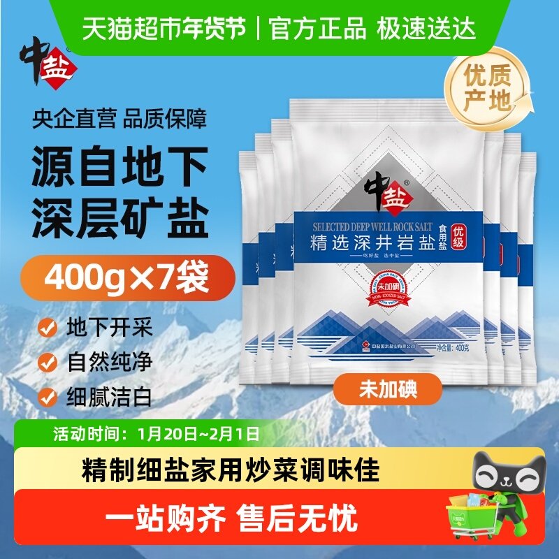 中盐优级深井岩盐未加碘400g*7袋天然正品无碘细盐炒菜家用食用盐,粮油调味/速食/干货/烘焙,食盐,淘宝优惠券,粉丝福利购,淘宝优惠卷