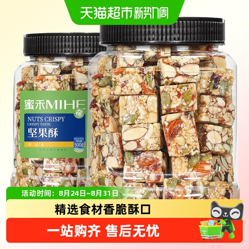 蜜禾坚果酥500g传统中式糕点坚果棒宝宝西式小点心酥孕妇小吃零食