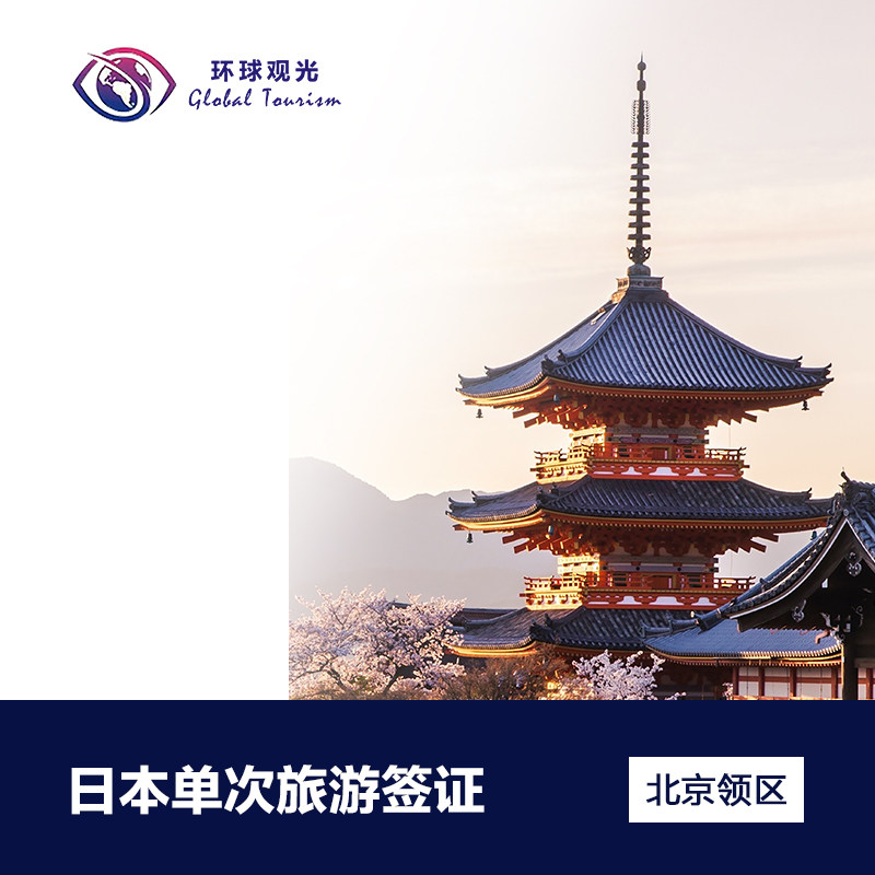 日本·单次旅游签证·北京送签·普通签证