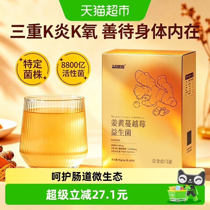 益可劲姜黄饮蔓越莓女性益生菌图片