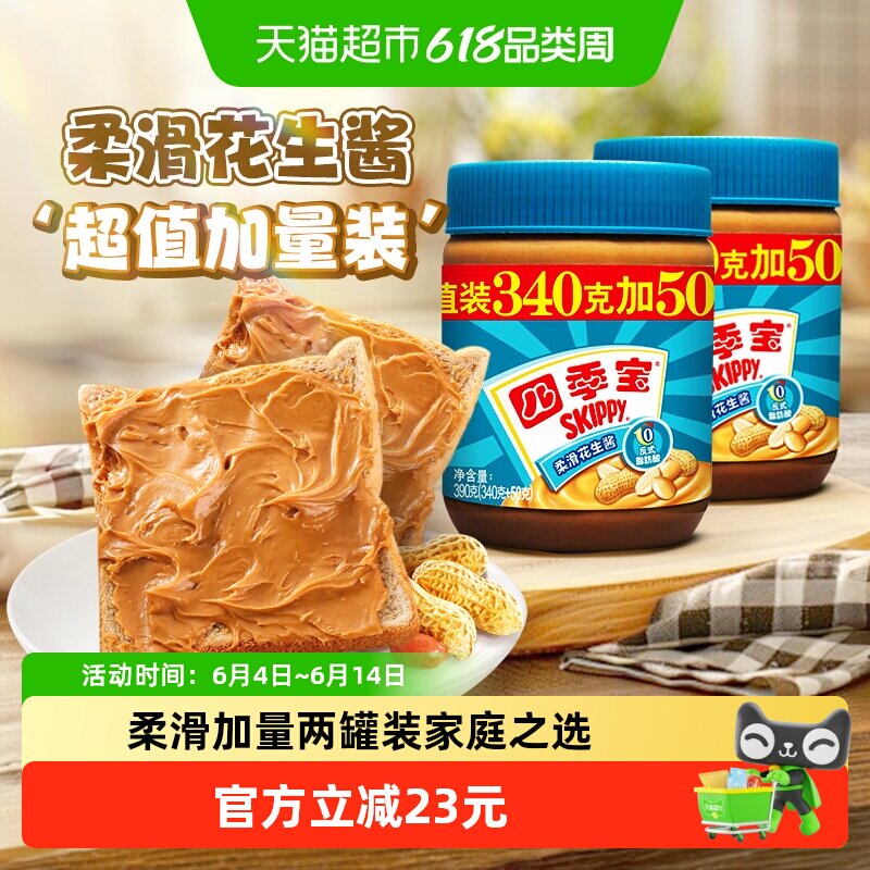四季宝柔滑超值加量装花生酱两罐装面包涂抹拌面酱调料火锅料