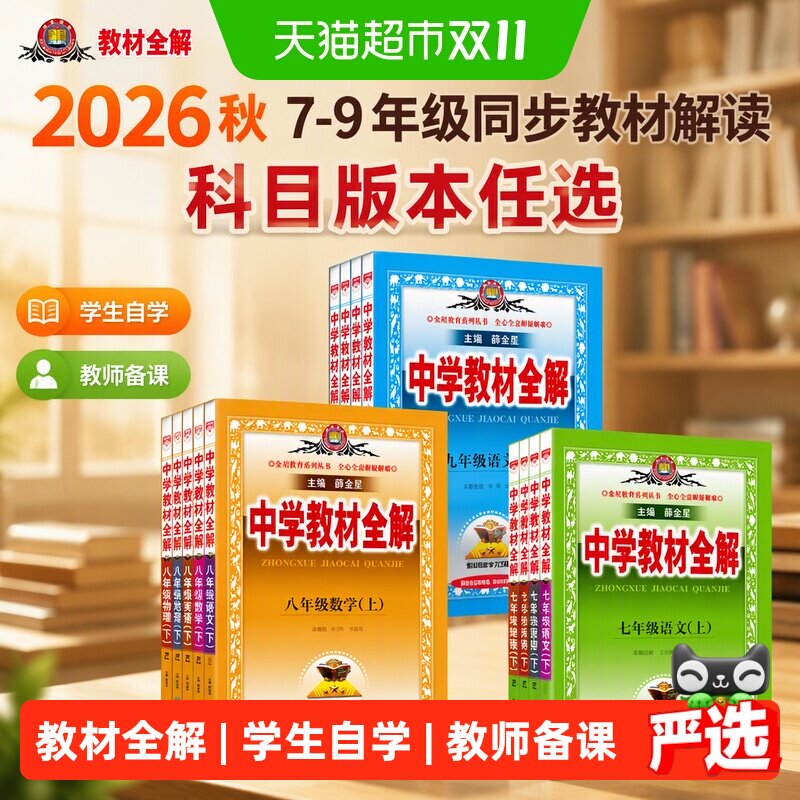 2026秋中学教材全解上下册初中任选七八九年级语文数学英语物理历