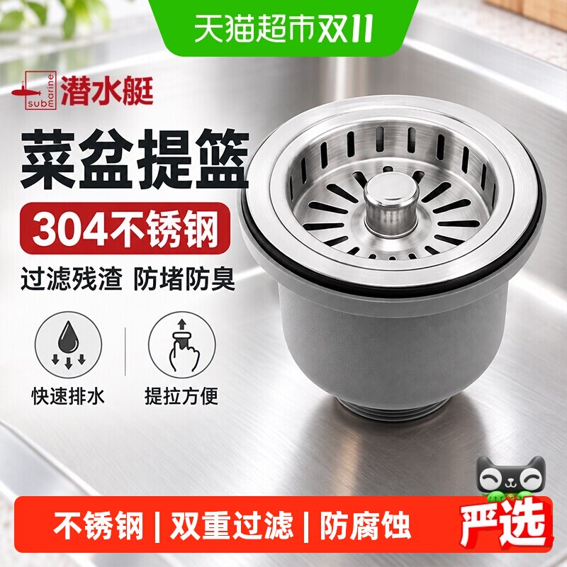 潜水艇厨房水槽提笼下水器漏水塞洗菜盆过滤网洗碗池提篮套装配件