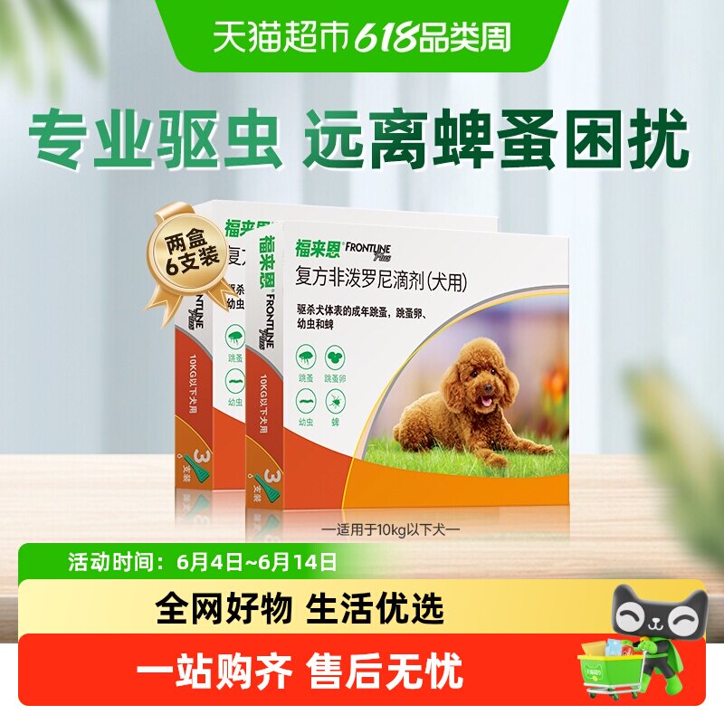 福来恩狗驱虫药滴剂10kg内小犬3支*2盒体外驱虫驱杀跳蚤蜱虫药