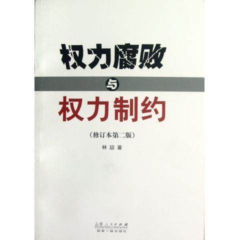 【正版】权力腐败与权力制约 林喆