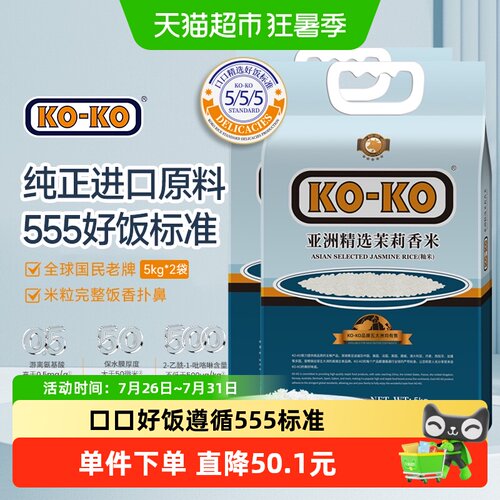 KOKO大米亚洲精选5kg*2袋茉莉香