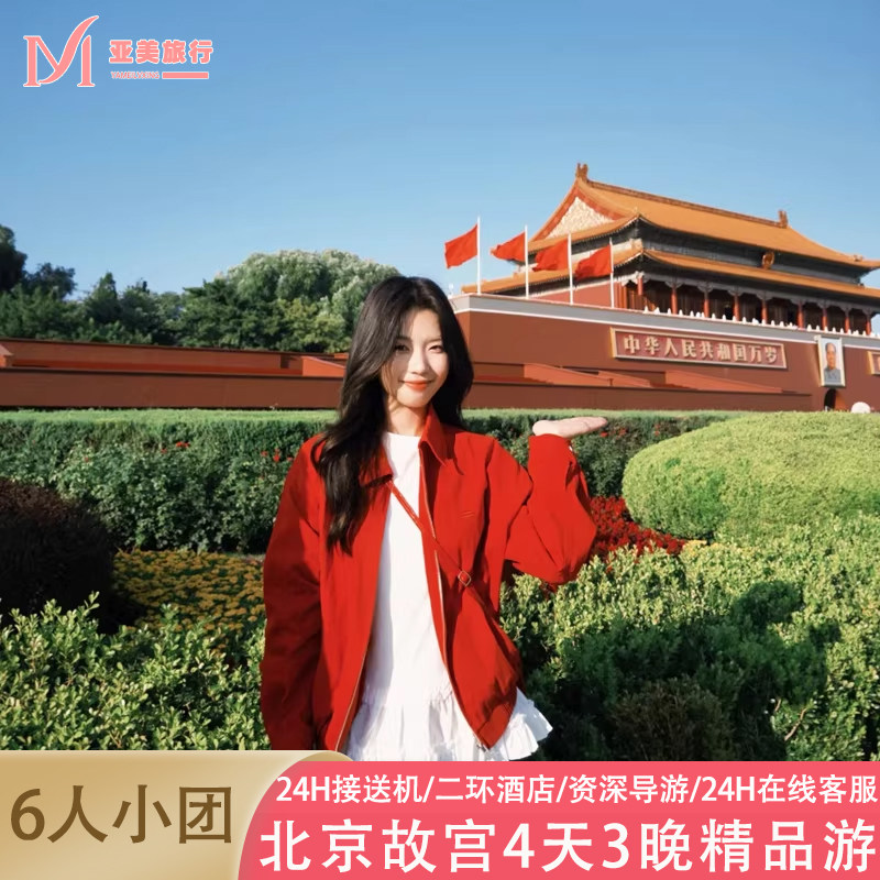 北京4天3晚跟团游