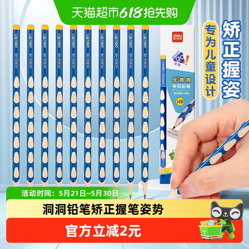 [全国26仓发货]得力洞洞铅笔HB小学生专用无毒一年级文具10支