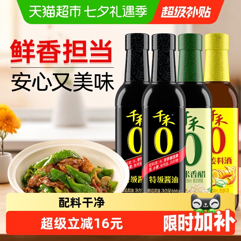 千禾0 特级酱油糯米香醋葱姜料酒调味组合装666g*2瓶+500ml+500ml