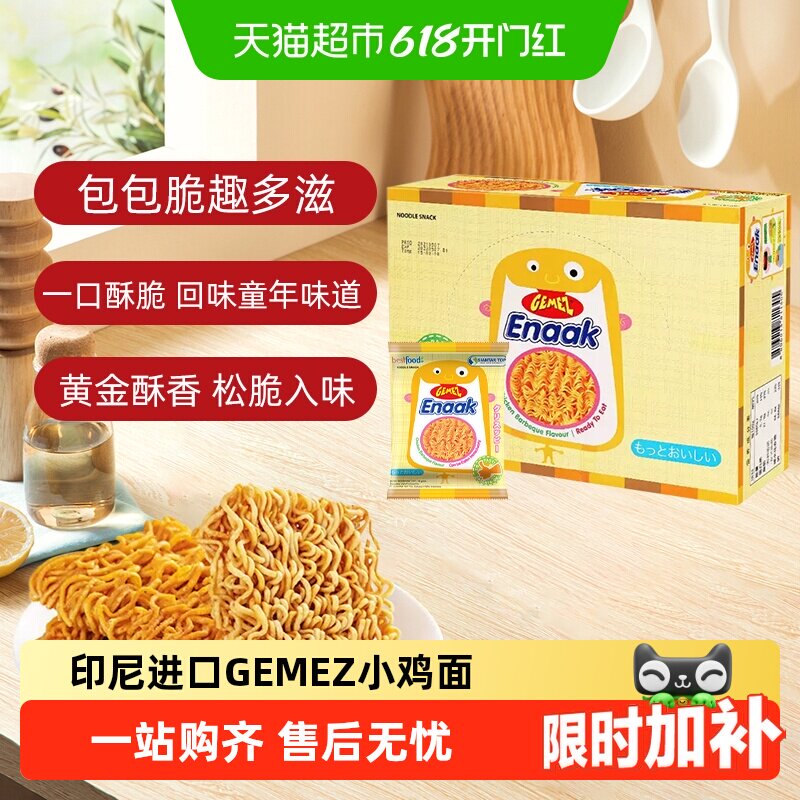 印尼进口GEMEZ小鸡面烧烤味解馋膨化童年追剧零食香辣味干脆面
