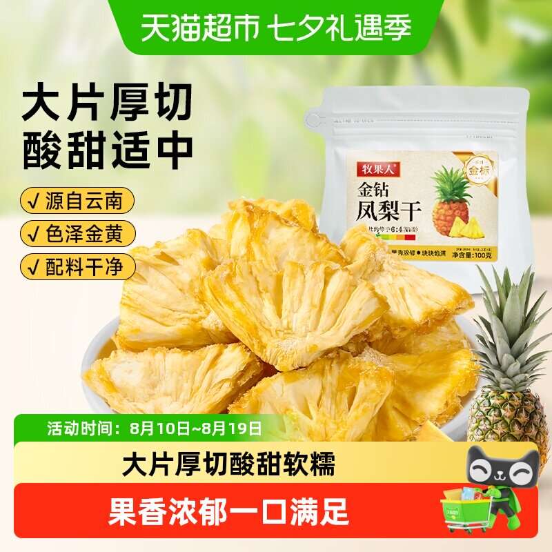 牧果人金钻凤梨干厚切即食菠萝干果脯鲜果水果干果健康小零食泡水