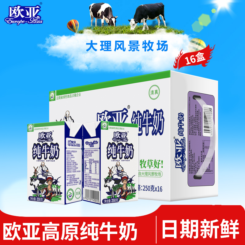 工厂直发欧亚高原全脂纯牛奶250g×16盒/箱早餐乳制品