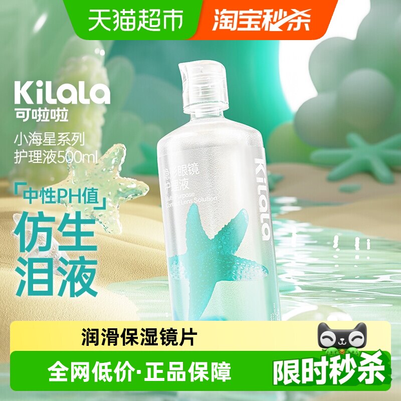 【新品】可啦啦kilala隐形眼镜美瞳护理液大瓶装500ml清洁杀菌